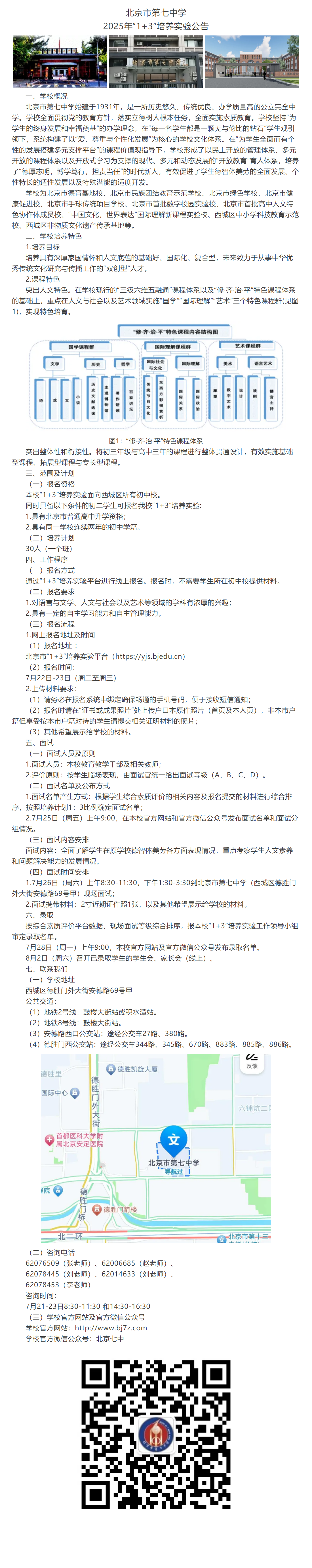 北京市第七中学2025年“1+3”培养实验公告2.png