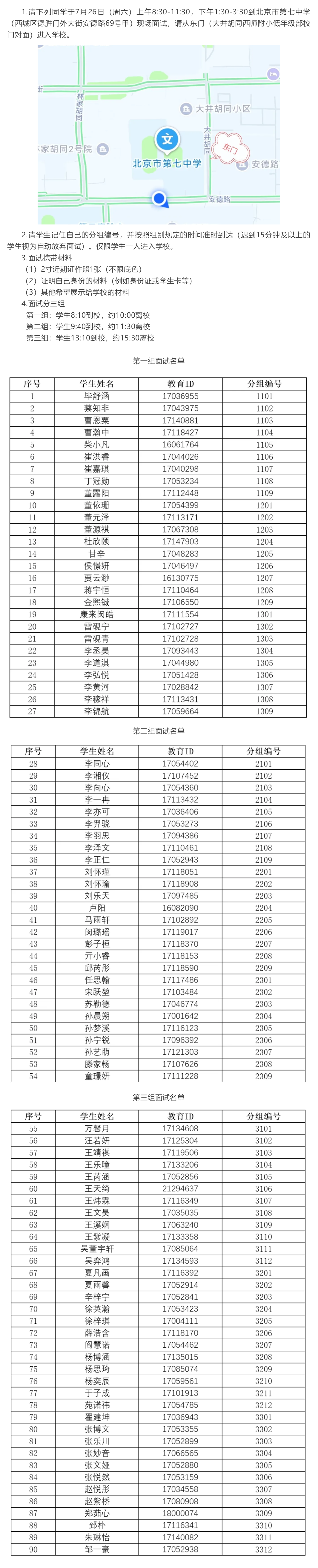 北京市第七中学2025年“1+3”培养实验面试公告.png