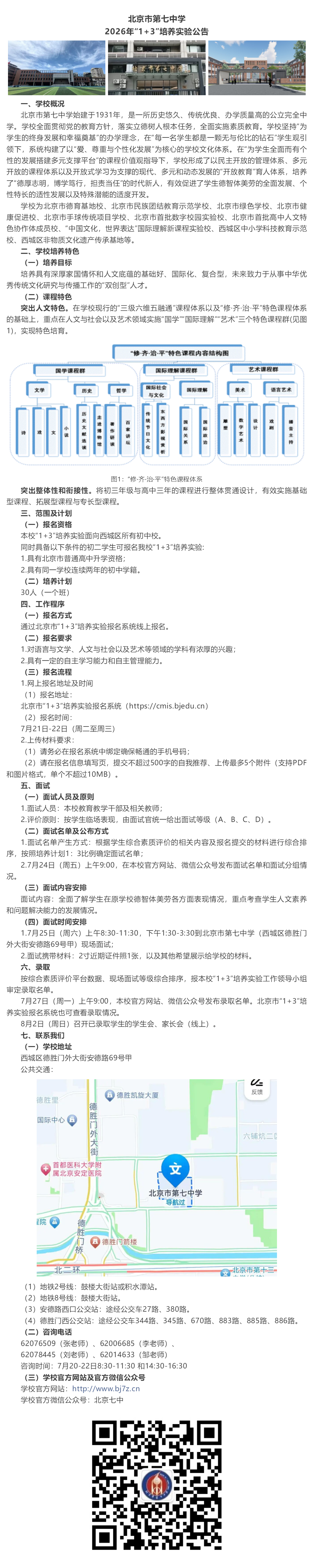 北京市第七中学2026年“1+3”培养实验公告x.png