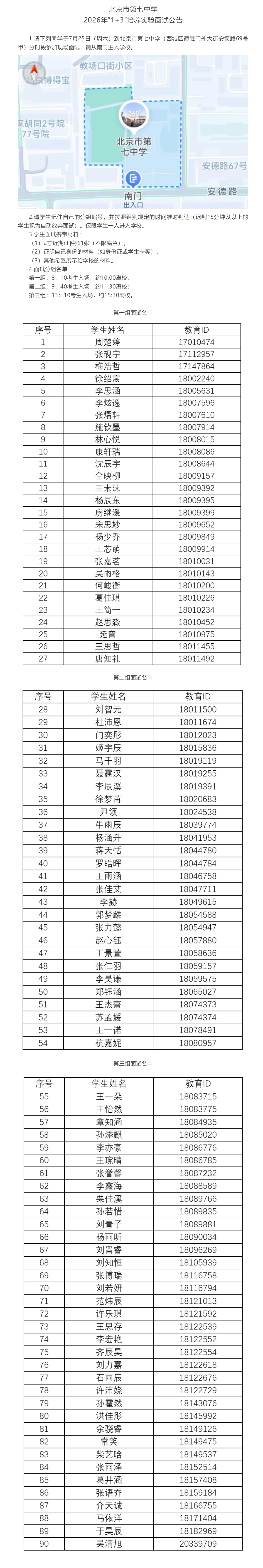 北京市第七中学2026年“1+3”培养实验面试公告微信图.png